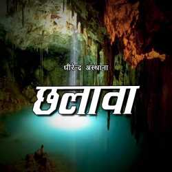 Chhalawa द्वारा  dhirendraasthana in Hindi