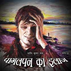 Pradeep Kumar sah द्वारा लिखित  Pagalpan ka Ilaaz - 2 बुक Hindi में प्रकाशित