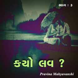 કયો લવ    ભાગ : ૩ દ્વારા Pravina Mahyavanshi in Gujarati