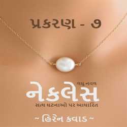 Necklace - Chapter 7 by Hiren Kavad in Gujarati
