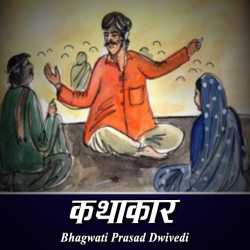 Kathakar by Bhagwati Prasad Dwivedi in Hindi