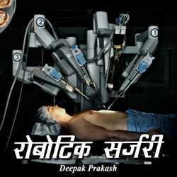 deepak prakash द्वारा लिखित  ROBOTIC SURGERY बुक Hindi में प्रकाशित