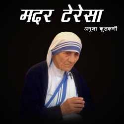 Anuja Kulkarni यांनी मराठीत मदर टेरेसा- शांती दूत