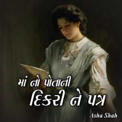 માં નો પોતાની દિકરી ને પત્ર by Asha Ashish Shah in Gujarati