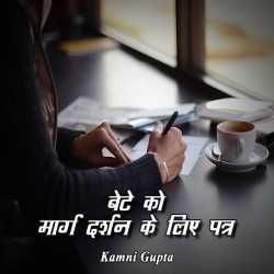 Bete ko marg darshan ke lie maa ka patra by Kamini Gupta in Hindi