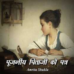 पूजनीय पिताजी को पत्र by Amrita shukla in Hindi