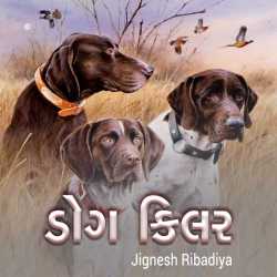 ડોગ કિલર દ્વારા Jignesh Ribadiya in Gujarati