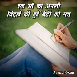 Kavita Verma द्वारा लिखित  Ek ma ka apni vidaai ki hui beti ko patra बुक Hindi में प्रकाशित
