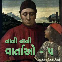 નાની નાની વાર્તાઓ - 5 દ્વારા Archana Bhatt Patel in Gujarati