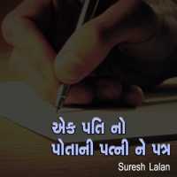Ek patino patnine patra
