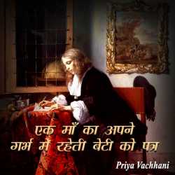 Ek maa ka apne garbh me raheti beti ko patra by Priya Vachhani in Hindi