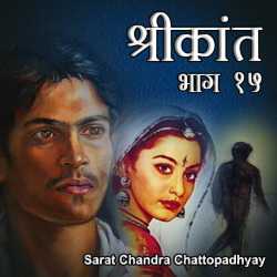 Sarat Chandra Chattopadhyay द्वारा लिखित  Shrikant - Part - 15 बुक Hindi में प्रकाशित