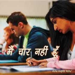 Asha Gupta  Ashu द्वारा लिखित  Me chor nahi hu बुक Hindi में प्रकाशित