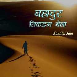 BAHADUR TIKDAM BELA by kantilal jain in Hindi