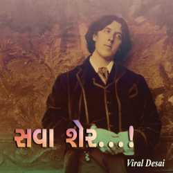 Sava Sher by Viral Desai in Gujarati