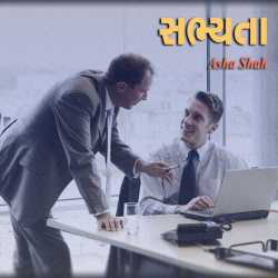 સભ્યતા દ્વારા Asha Ashish Shah in Gujarati