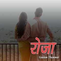 रोजा द्वारा  Gautam Thummar in Hindi