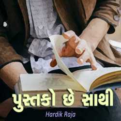 પુસ્તકો છે સાથી by Hardik Raja in Gujarati