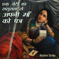 Rashmi Tarika द्वारा लिखित  एक बेटी का ससुराल से अपनी माँ को पत्र बुक Hindi में प्रकाशित
