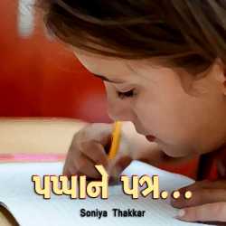 એક દીકરી નો પત્ર પોતાના પિતા ને દ્વારા Soniya Thakkar in Gujarati