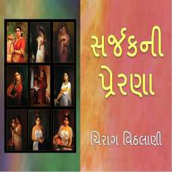 Sarjakni Prerna by Chirag Vithalani in Gujarati