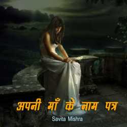 अपनी माँ के नाम पत्र by Savita Mishra in Hindi