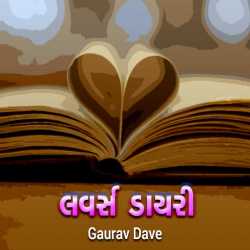 લવર્સ ડાયરી... દ્વારા Gaurav Dave in Gujarati