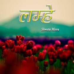 lamhe by Shweta Misra in Hindi