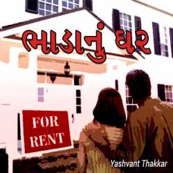 ભાડાનું ઘર by Yashvant Thakkar in Gujarati