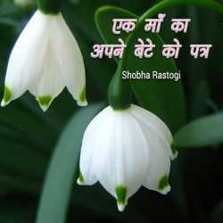 Ek maa ka apne bete ko patra by Shobha Rastogi in Hindi