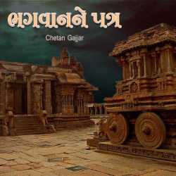 Bhagwan ne patra by Chetan Gajjar in Gujarati