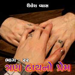 Tran Hath no Prem - 22 by Shailesh Vyas in Gujarati