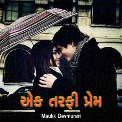 એક તરફી પ્રેમ દ્વારા Maulik Devmurari in Gujarati