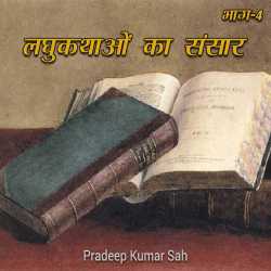 Pradip krut laghukathao ka sansaar - 4 by Pradeep Kumar sah in Hindi