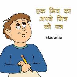 Ek mitra ka apne mitra ko patra by Vikas Verma in Hindi
