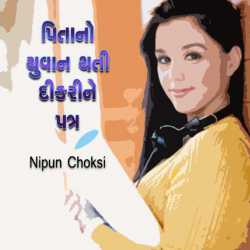 પિતાનો યુવાન થતી દીકરીને પત્ર દ્વારા Nipun Choksi in Gujarati