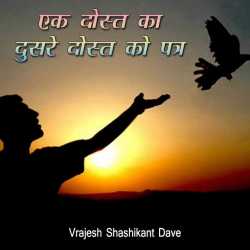 Vrajesh Shashikant Dave द्वारा लिखित  Ek dost ka dusare dost ko patra बुक Hindi में प्रकाशित