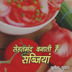 sunita suman द्वारा लिखित  सेहतमंद बनाती  हैं सब्जियां बुक Hindi में प्रकाशित