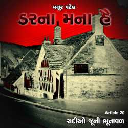 Darna Mana Hai-20 by Mayur Patel in Gujarati