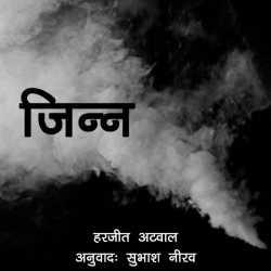 Subhash Neerav द्वारा लिखित  Jinn बुक Hindi में प्रकाशित