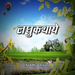 Sandhya Tiwari द्वारा लिखित  Laghukathaye बुक Hindi में प्रकाशित