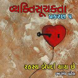 વ્યક્તિસૂચકતા-5 (રહસ્ય બેપર્દા થાય છે) દ્વારા Bhargav Patel in Gujarati