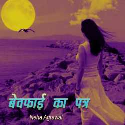 बेवफाई का पत्र by Neha Agarwal Neh in Hindi
