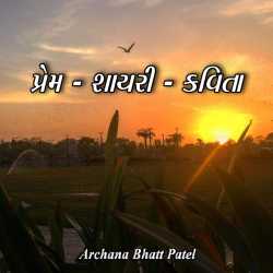પ્રેમ - શાયરી - કવિતા - 2 દ્વારા Archana Bhatt Patel in Gujarati