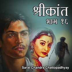 Sarat Chandra Chattopadhyay द्वारा लिखित  Shrikant - Part - 16 बुक Hindi में प्रकाशित