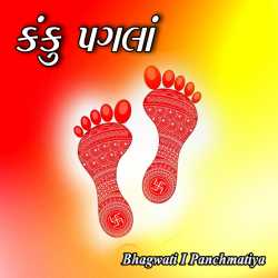 Bhagwati I Panchmatiya દ્વારા Kanku Pagla ગુજરાતીમાં