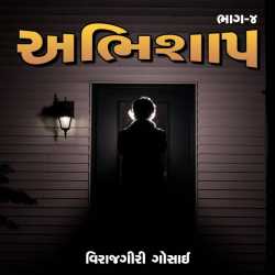 Abhishaap (Part-4) by Virajgiri Gosai in Gujarati