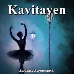 Kavitayen by Surendra Raghuwanshi in Hindi