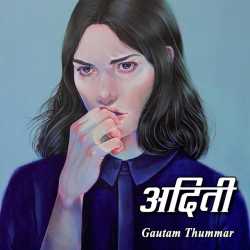 अदिती द्वारा  Gautam Thummar in Hindi