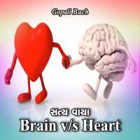 સત્ય વાયા  Brain v s Heart